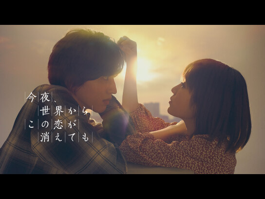 今夜、世界からこの恋が消えても